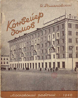 Романовский И.С. Конвейер домов. [М.]: Московский рабочий, 1940.
